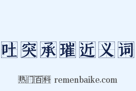 吐突承璀近义词是什么意思的图片